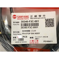 三陽正廠 F3C 煞車開關 單耳 大部分機種適用, 1個