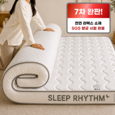 수면리듬 푹신한 라텍스 침대 매트리스