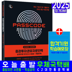 증권투자권유자문인력 교재 책 실제유형모의고사문제집 시대고시기획 강성국 2025, 9791138392266