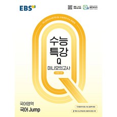 2026년 EBS 수능특강Q 미니모의고사 국어 Jump, 국어영역, 고등학생