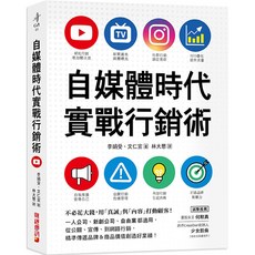 魔法書店 自媒體時代實戰行銷術：用真誠內容打動顧客，提升品牌價值, 財經傳訊, 林大惠