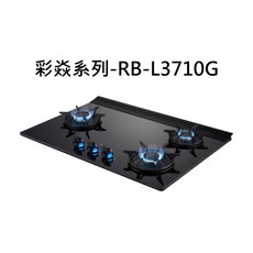 彩焱系列RB-L3710G三口瓦斯爐，易潔玻璃檯面，精準火力控制，安全熄火裝置, 液化瓦斯-RB-L3710G-BL檯面式彩焱三口爐, RB-L3710G