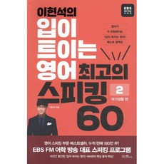 이현석의 입이 트이는 영어 최고의 스피킹 60 - 여가생활 편 : 영어가 더 유창해지는 〈입이 트이는 영어〉 베스트 컬렉션, EBS BOOKS