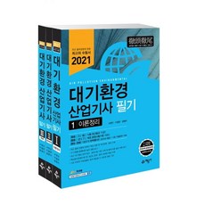 대기환경산업기사 필기 세트(2021):, 예문사