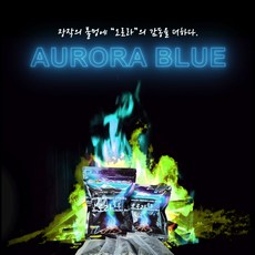 유해분진없는 불멍가루 바이오매스 신개념 불멍제품 오로라블루