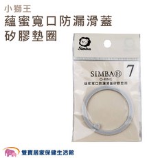 SIMBA 小獅王辛巴 蘊蜜寬口防漏滑蓋矽膠墊圈, 1個