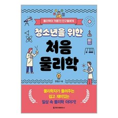 청아출판사 청소년을 위한 처음 물리학 (마스크제공)