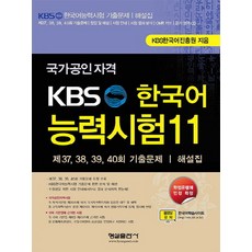 國家公認資格 KBS 韓語能力測驗. 11：第 37 38 39 40回 歷屆試題詳解, 螢雪出版社, KBS韓國語能力測驗系列