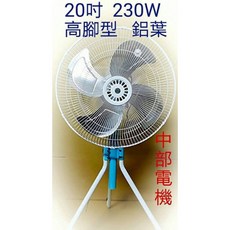 中部電機 20吋 工業電扇, 110V 風扇(鋁葉款)