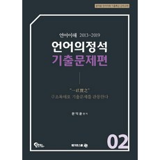 언어의정석 기출문제편 2:언어이해 2013 ~ 2019 | 문덕윤 언어이해 기출특강 강의교재, 메가로스쿨