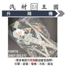 LM汽材王國 FORTIS 2007-2017年 電動窗昇降機 車窗零件, 後左 RL