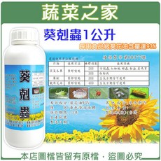 [蔬菜之家] 葵剋蟲 1公升 - 葵花油乳液，適用於白粉病、蚜蟲、葉蟎等害蟲，有機栽培, 1個