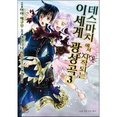 만화 데스마치에서 시작되는 이세계 광상곡 3, 디앤씨미디어(D&C미디어), 아야 메구무 글,그림/아이나나 히로 원저