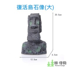 林作物 魚缸擺件 摩艾 迷你小巨人 造景 裝飾擺設 水族箱, 1個