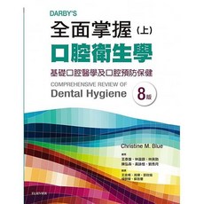 愛思唯爾 書本熊 Darby’s 全面掌握口腔衛生學 (上) 基礎口腔衛生學及口腔預防保健 (八版)