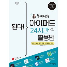 된다! 톡써니의 아이패드 24시간 활용법 [이지스퍼블리싱], 이지스퍼블리싱