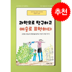 과학으로 탐구하고 예술로 표현하다, 희종, 김경원