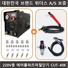 위더스 참쉽다 플라즈마 프라즈마 절단기 풀세트 cut-40k 컷40 220V용 철 2T 4T 6T 8T 10T 12T 14T 16T 스텐 SUS 스텐인레스 알루미늄 CUT40K, 1세트, 컷40K