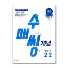 이노플리아 수매씽 개념 중학 수학 2-2 2026년, 동아출판, 9788900480856