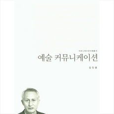 커뮤니케이션북스 예술 커뮤니케이션 +미니수첩제공, 김진웅