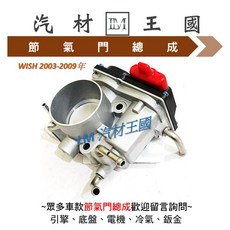 LM汽材王國 節氣門總成 適用 WISH 2003-2009年 TOYOTA 豐田, 1個