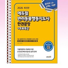 2026 에듀윌 반려동물행동지도사 한권끝장 + 무료특강 - 스프링 제본선택, 본책2권 제본