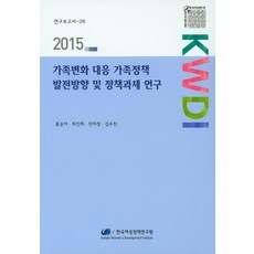 應對家庭變遷的家庭政策發展方向及政策課題研究, 韓國女性政策研究院, 洪承雅,崔真僖,陳美貞,金秀珍 共著