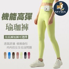 MyWa 機能高彈力提臀瑜珈褲 運動長褲 緊身褲 內搭褲 健身穿搭 大尺碼