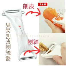 【野櫻花】日本製果菜瓜皮刨絲器削皮器兩用刨刀器下村工業, 1個