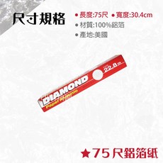 鑽石牌鋁箔紙 - 烤肉/烘培適用, 1個, 鋁箔捲30cm*75尺-支