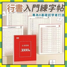 行書入門練習帖 適用0基礎初學者, 控筆訓練1本, 1個