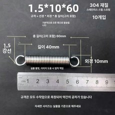 트램폴린 스프링 용수철 여분 교체용 소모품 부품 수리용, 1.5x10x60 길이(1 패키지 10 줄)