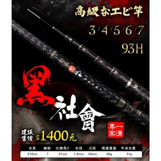 豐收 黑社會蝦竿 93h 六軸立體交叉碳布 直感萬轉 配重尾塞 泰國蝦竿 釣蝦竿