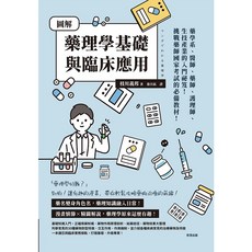世茂 圖解藥理學基礎與臨床應用 9786267446836 書本熊書屋