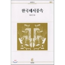 한국세시풍속, 서문당