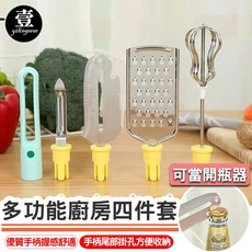多功能廚房四件套，包含刨絲器、削皮刀、挖口刀、打蛋器, 1個