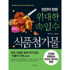인간이 만든 위대한 속임수 식품첨가물:식품첨가물은 어떻게 쓰레기 가공식품을 탄생시켰나, 인간이 만든 위대한 속임수 식품첨가물, 아베 쓰카사(저) / 안병수(역), 국일미디어