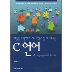 퍼즐을이용하여재미있고쉽게배우는C언어, 홍릉과학출판사