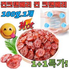 [30일 동안 여신으로 변신] 건크랜베리 건 크랜베리100 % 푸드팜 크랜베리 신경계 보호/장 연동 촉진, 1개, [2+2]100g