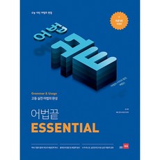 쎄듀 어법끝 에센셜 ESSENTIAL 구판