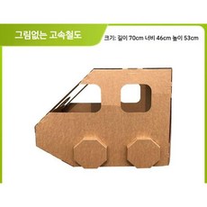 박스만들기 입체 골판지 diy 수제 종이 조립 모델 기차 자동차, 11. 그림없는 고속철도 70x46x53, 1개