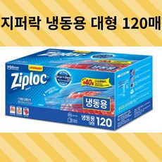 Ziploc 지퍼락 스마트지퍼백 대형 냉동 120장, 대(L), 120개입, 1개