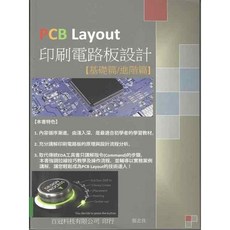 全新 全華出版 PCB Layout印刷電路板設計 基礎篇/進階篇 張志良 2017年8月 大學書城