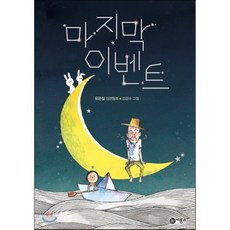 마지막, 유은실 글/강경수 그림, 비룡소