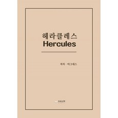 헤라클레스, 하움출판사, 아그네스