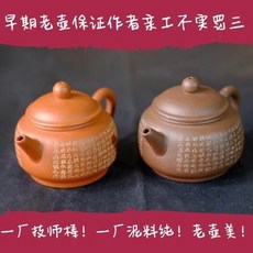 早期老壺 作者親工 泥料純, 一廠早期紫砂宜興原礦紅泥紫泥紫砂壺 一廠老壺老貨心經鼎珠80cc1入 -, 1個, 80L