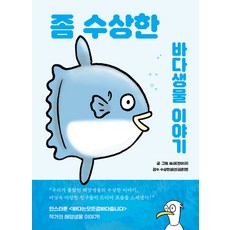좀 수상한 바다생물 이야기 - 우리가 몰랐던 해양생물들의 수상한 이야기, 수상한생물연구소, 9791199600218