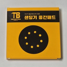 TB 125mm 8홀 원형 중간 패드 전동 샌딩기 쿠션패드 찍찍이 패드, 1개