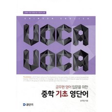 Voca Voca(보카보카):공무원 영어 입문을 위한 중학 기초 영단어, 에스티유니타스