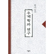 우계학파 연구, 서광사, 황의동 저